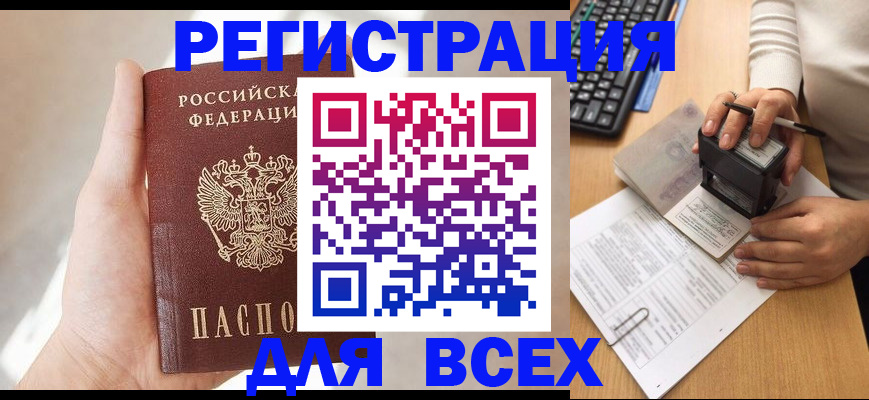 прописка 2025 в Унече